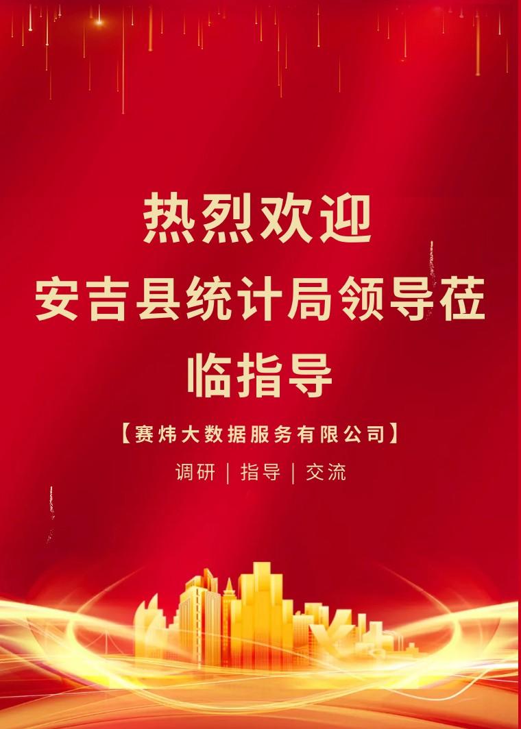 安吉縣統(tǒng)計局領導蒞臨賽煒大數據指導交流，共探統(tǒng)計服務創(chuàng)新之路