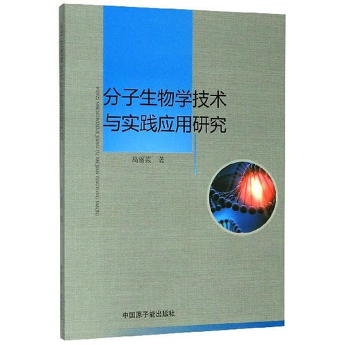 分子生物學(xué)技術(shù)與實(shí)踐應(yīng)用研究 推動生物技術(shù)研究與開發(fā)的創(chuàng)新前沿